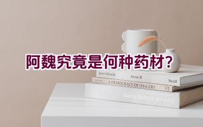 阿魏究竟是何种药材？插图