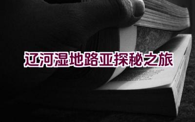 辽河湿地路亚探秘之旅插图