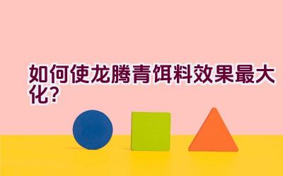 如何使龙腾青饵料效果最大化？插图