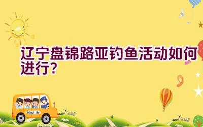 “辽宁盘锦路亚钓鱼活动如何进行?”插图 “辽宁盘锦路亚钓鱼活动如何进行?”插图