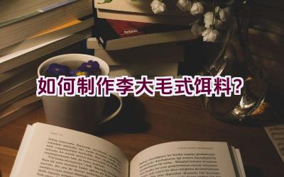 如何制作李大毛式饵料？插图