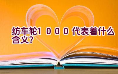 纺车轮1000代表着什么含义？插图