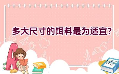 多大尺寸的饵料最为适宜？插图