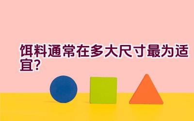 饵料通常在多大尺寸最为适宜？插图