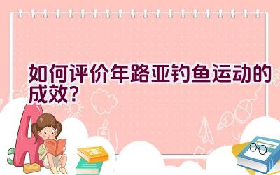 如何评价2020年路亚钓鱼运动的成效？插图