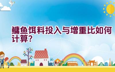 鳙鱼饵料投入与增重比如何计算？插图