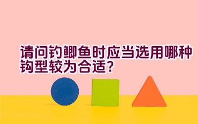 请问钓鲫鱼时应当选用哪种钩型较为合适？插图