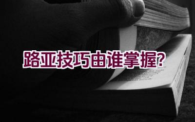 路亚技巧由谁掌握？插图