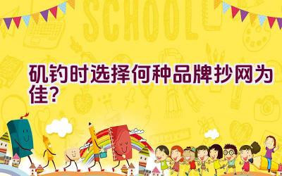 矶钓时选择何种品牌抄网为佳?插图 矶钓时选择何种品牌抄网为佳?插图