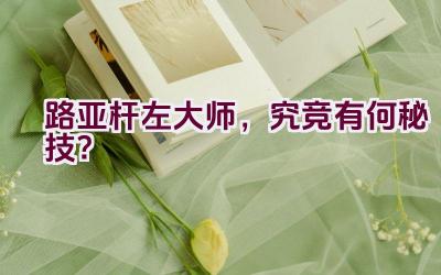 路亚杆左大师，究竞有何秘技？插图