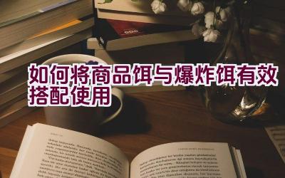 如何将商品饵与爆炸饵有效搭配使用插图