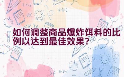 如何调整商品爆炸饵料的比例以达到最佳效果？插图