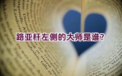 路亚杆左侧的大师是谁？插图