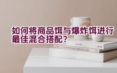 如何将商品饵与爆炸饵进行最佳混合搭配？插图