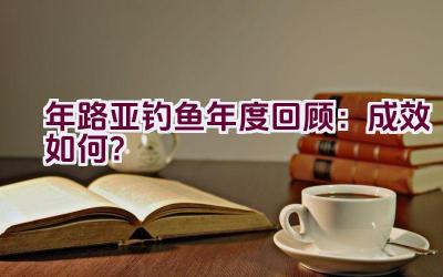 “2020年路亚钓鱼年度回顾：成效如何？”插图