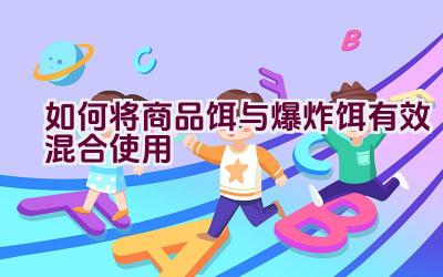 如何将商品饵与爆炸饵有效混合使用插图