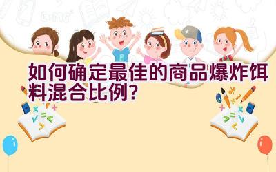 如何确定最佳的商品爆炸饵料混合比例？插图