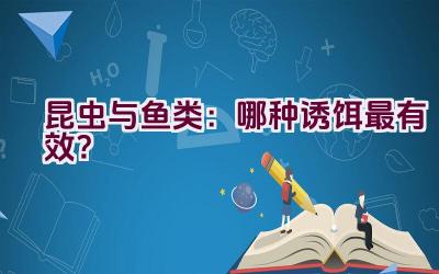 昆虫与鱼类：哪种诱饵最有效？插图