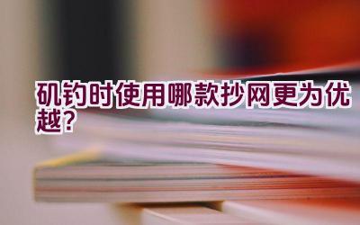 矶钓时使用哪款抄网更为优越？插图