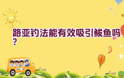 路亚钓法能有效吸引鲅鱼吗？插图