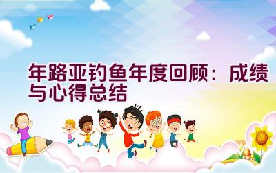 “2020年路亚钓鱼年度回顾：成绩与心得总结”插图