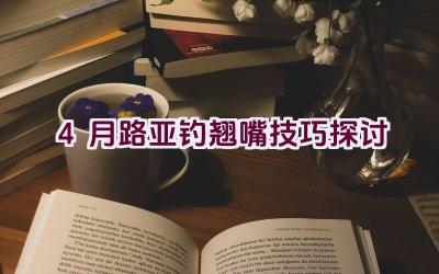 4月路亚钓翘嘴技巧探讨插图