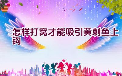 怎样打窝才能吸引黄刺鱼上钩插图