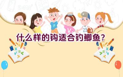 什么样的钩适合钓鲫鱼？插图