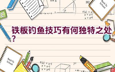 铁板钓鱼技巧有何独特之处？插图