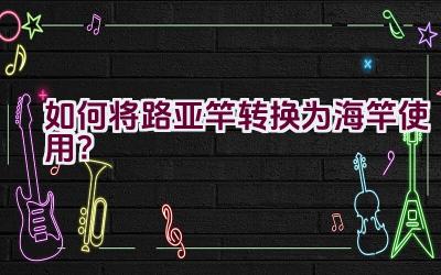 如何将路亚竿转换为海竿使用？插图
