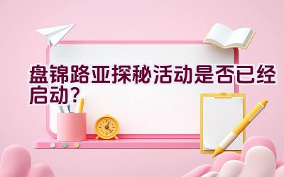 盘锦路亚探秘活动是否已经启动？插图