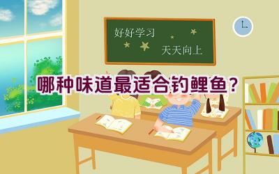 哪种味道最适合钓鲤鱼？插图