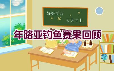 2020年路亚钓鱼赛果回顾插图