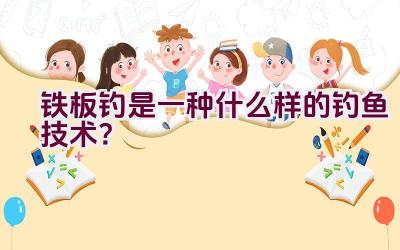 铁板钓是一种什么样的钓鱼技术？插图