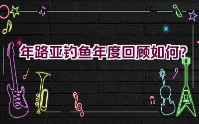 2020年路亚钓鱼年度回顾如何？插图