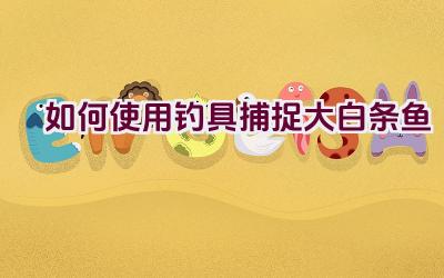 如何使用钓具捕捉大白条鱼插图