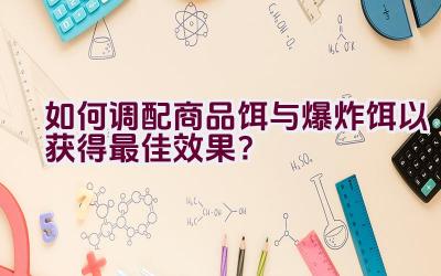 如何调配商品饵与爆炸饵以获得最佳效果？插图