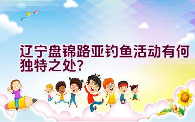 辽宁盘锦路亚钓鱼活动有何独特之处?插图 辽宁盘锦路亚钓鱼活动有何独特之处?插图