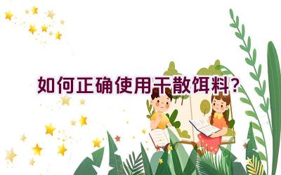 如何正确使用干散饵料？插图