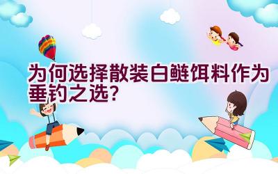 为何选择散装白鲢饵料作为垂钓之选？插图
