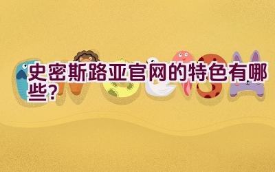 史密斯路亚官网的特色有哪些？插图