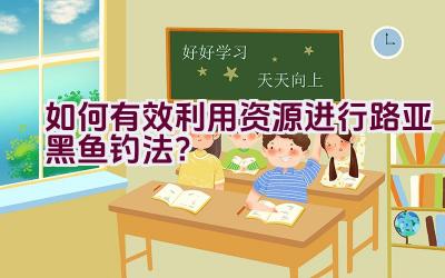 如何有效利用资源进行路亚黑鱼钓法？插图