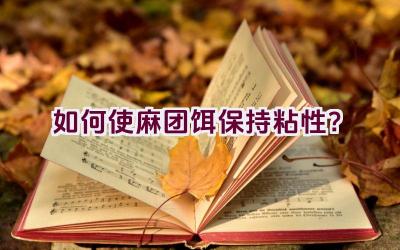 如何使麻团饵保持粘性？插图