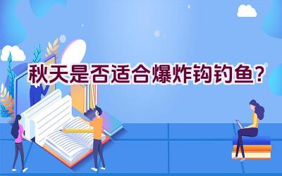 秋天是否适合爆炸钩钓鱼？插图