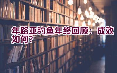 2020年路亚钓鱼年终回顾：成效如何？插图