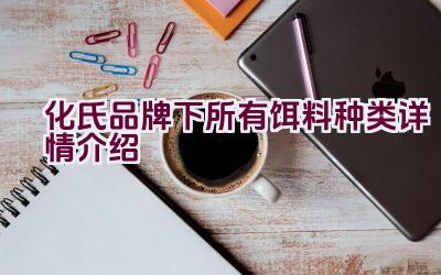 化氏品牌下所有饵料种类详情介绍插图
