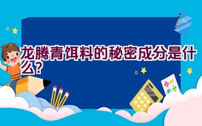 龙腾青饵料的秘密成分是什么？插图