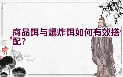 商品饵与爆炸饵如何有效搭配？插图