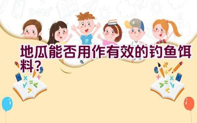 地瓜能否用作有效的钓鱼饵料？插图