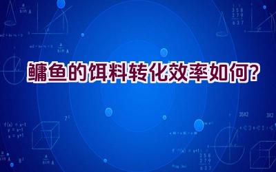鳙鱼的饵料转化效率如何？插图